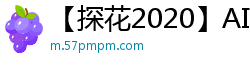 【探花2020】AI高清2K修复双飞实录！8.29狂操两嫩妹 舔穴抠逼骑乘深插内射国产裸聊